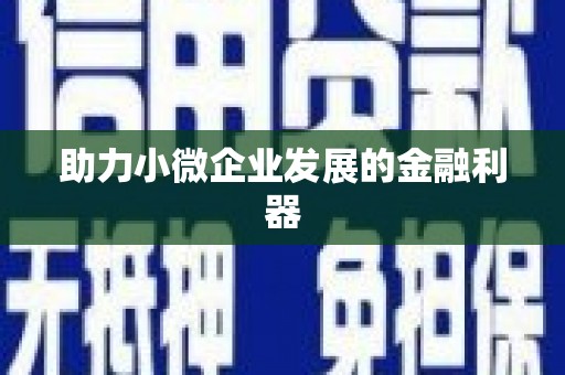 鄂伦春助力小微企业发展的金融利器