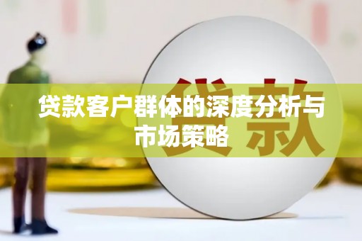 鄂伦春贷款客户群体的深度分析与市场策略
