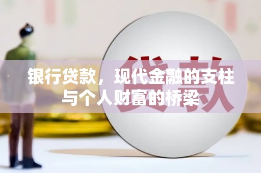 鄂伦春银行贷款，现代金融的支柱与个人财富的桥梁