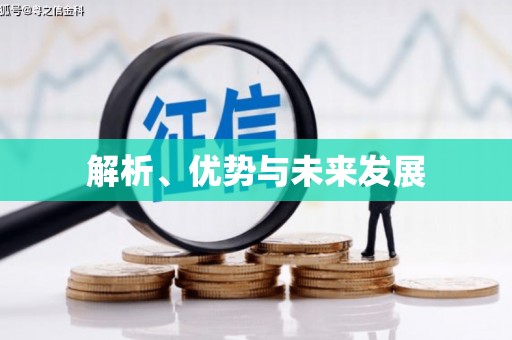 鄂伦春解析、优势与未来发展