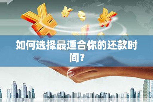 鄂伦春如何选择最适合你的还款时间？