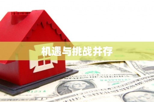 鄂伦春机遇与挑战并存