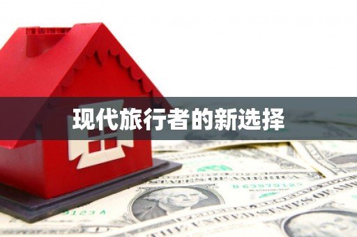 鄂伦春现代旅行者的新选择