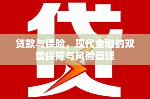 鄂伦春贷款与保险，现代金融的双重保障与风险管理