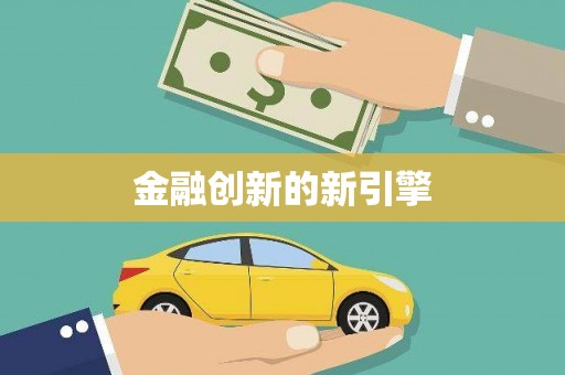 鄂伦春金融创新的新引擎