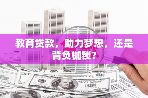 鄂伦春教育贷款，助力梦想，还是背负枷锁？
