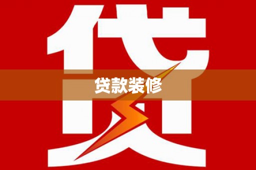 鄂伦春贷款装修