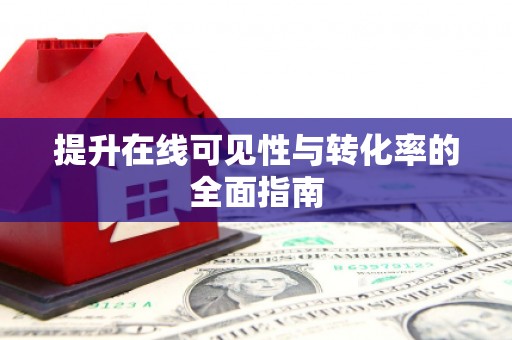 鄂伦春提升在线可见性与转化率的全面指南