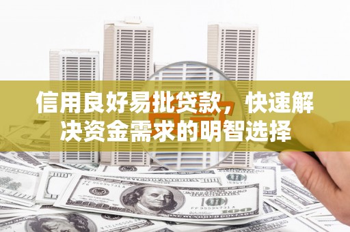 鄂伦春信用良好易批贷款，快速解决资金需求的明智选择