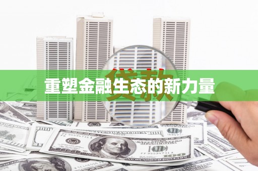 鄂伦春重塑金融生态的新力量