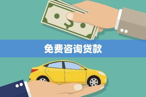 鄂伦春免费咨询贷款