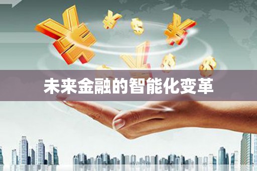 鄂伦春未来金融的智能化变革