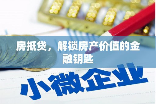 鄂伦春房抵贷，解锁房产价值的金融钥匙