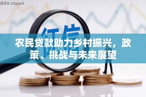 鄂伦春农民贷款助力乡村振兴，政策、挑战与未来展望