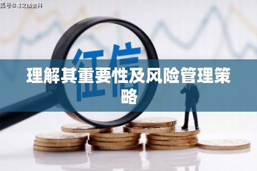 鄂伦春理解其重要性及风险管理策略