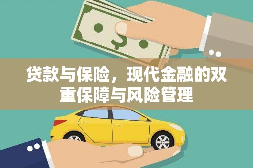 鄂伦春贷款与保险，现代金融的双重保障与风险管理