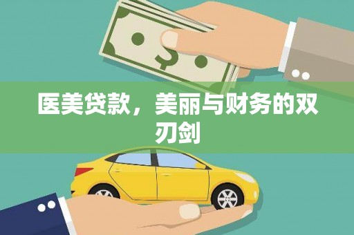 鄂伦春医美贷款，美丽与财务的双刃剑