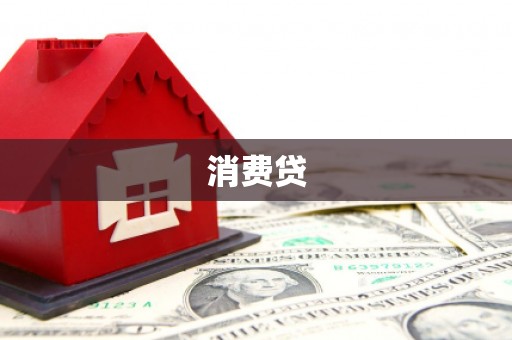 鄂伦春消费贷