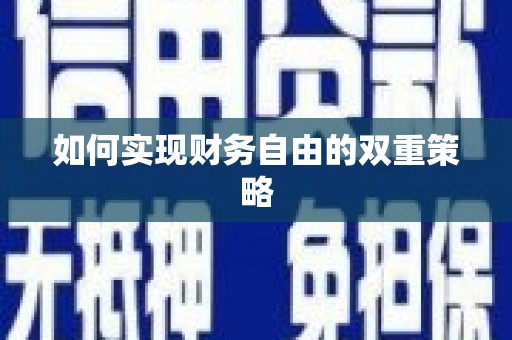 鄂伦春如何实现财务自由的双重策略
