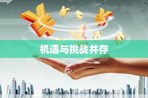 鄂伦春机遇与挑战并存