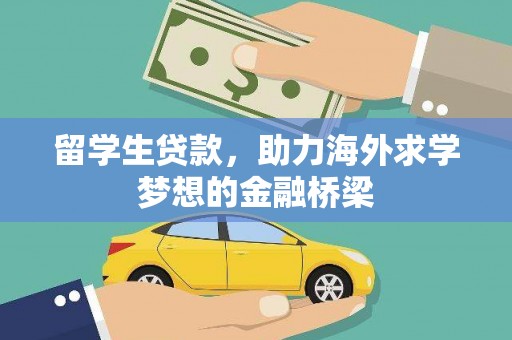 鄂伦春留学生贷款，助力海外求学梦想的金融桥梁