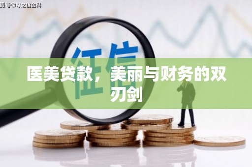 鄂伦春医美贷款，美丽与财务的双刃剑