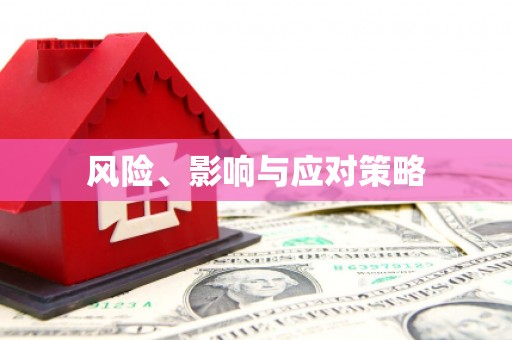 鄂伦春风险、影响与应对策略