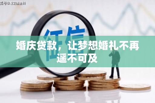 鄂伦春婚庆贷款，让梦想婚礼不再遥不可及