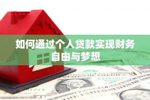 鄂伦春如何通过个人贷款实现财务自由与梦想