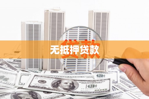 鄂伦春无抵押贷款