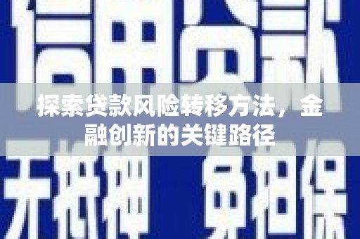 鄂伦春探索贷款风险转移方法，金融创新的关键路径