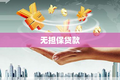 鄂伦春无担保贷款