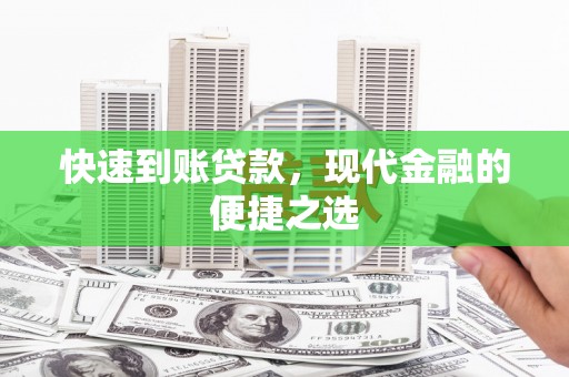 鄂伦春快速到账贷款，现代金融的便捷之选