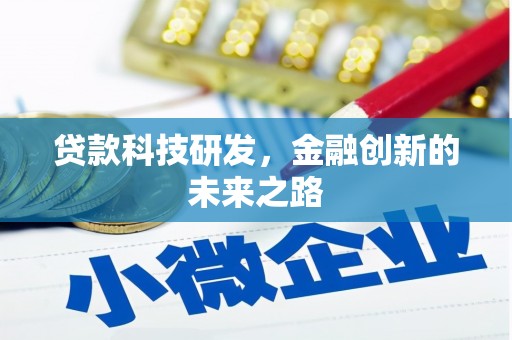 鄂伦春贷款科技研发，金融创新的未来之路