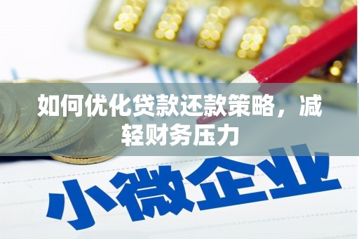 鄂伦春如何优化贷款还款策略，减轻财务压力