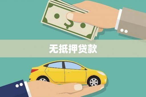 鄂伦春无抵押贷款