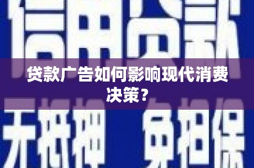 鄂伦春贷款广告如何影响现代消费决策？