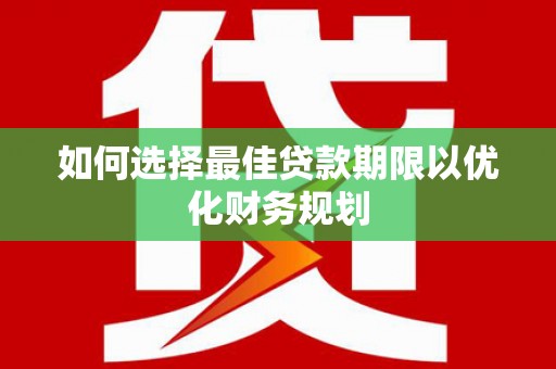 鄂伦春如何选择最佳贷款期限以优化财务规划