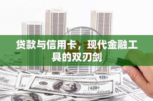 鄂伦春贷款与信用卡，现代金融工具的双刃剑