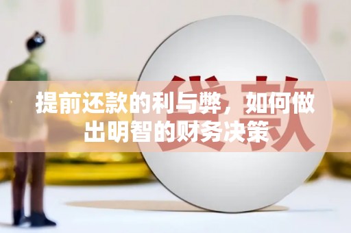 鄂伦春提前还款的利与弊，如何做出明智的财务决策