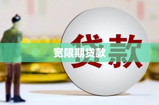 鄂伦春宽限期贷款