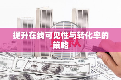 鄂伦春提升在线可见性与转化率的策略