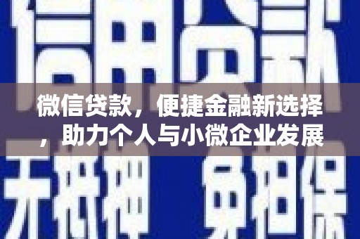 鄂伦春微信贷款，便捷金融新选择，助力个人与小微企业发展