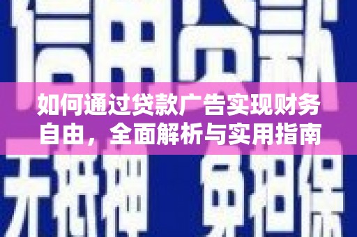 鄂伦春如何通过贷款广告实现财务自由，全面解析与实用指南