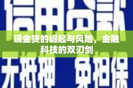 鄂伦春现金贷的崛起与风险，金融科技的双刃剑
