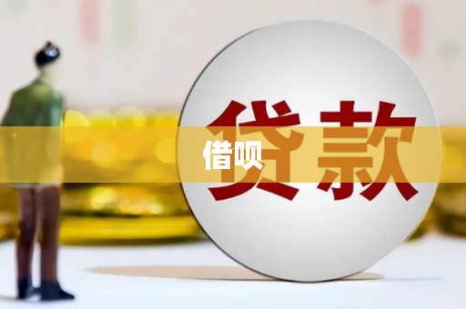 鄂伦春借呗