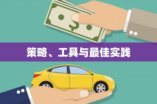 鄂伦春策略、工具与最佳实践