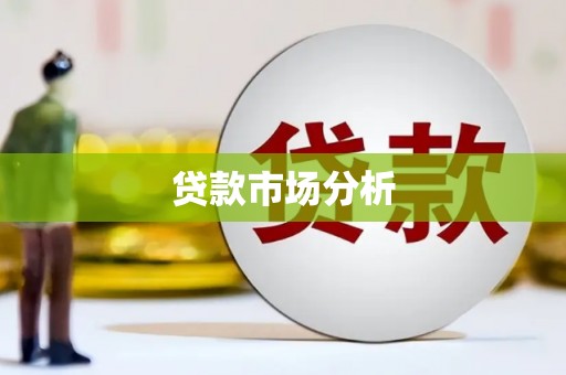 鄂伦春贷款市场分析