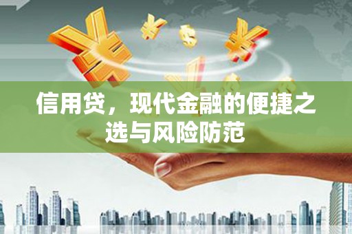鄂伦春信用贷，现代金融的便捷之选与风险防范