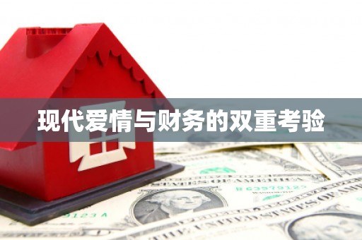 鄂伦春现代爱情与财务的双重考验